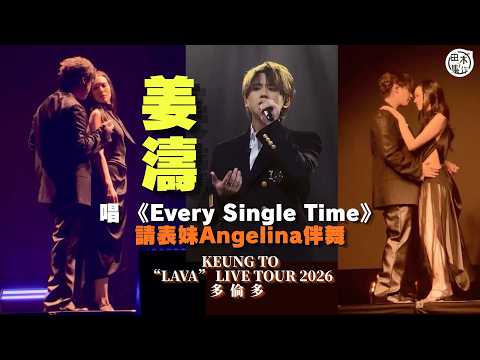 姜濤丨KEUNG TO “LAVA” LIVE TOUR 2026 多倫多丨唱 《Every Single Time》請表妹Angelina伴舞丨田木集作