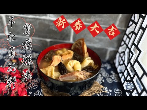 花膠響螺羊肚菌雞湯