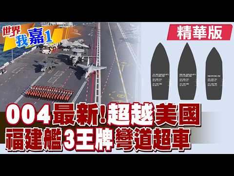 004航母排水量意外洩露 直奔13萬噸?美媒:中國要造ECBL 福建艦新塗裝殲35現身 三三制標配9架艦載機|【#世界我嘉1】精華版‪@全球大視野Global_Vision@中天電視CtiTv