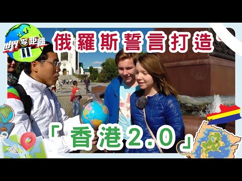 加里寧格勒：俄羅斯的「香港2.0」？ | 世界零距離 III | TVB | 資訊節目 | 方東昇