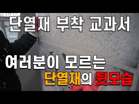 단열재가 붙어있는 면은 어떻게 되어 있을까?
