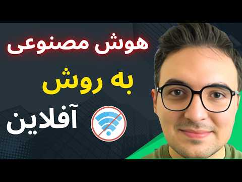 هوش مصنوعی بدون اینترنت! 🚫 آموزش اجرای مدل‌های زبانی روی کامپیوتر