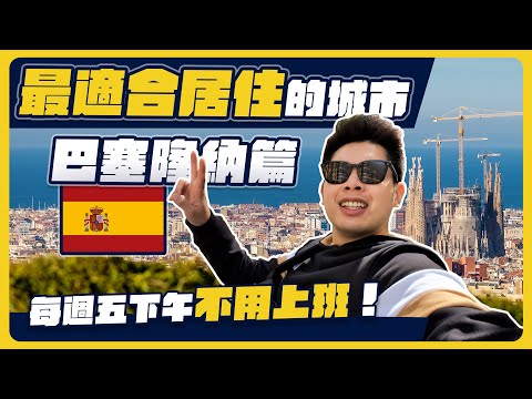 充滿小偷的巴塞隆納卻超宜居！歐洲的行人美食天堂！