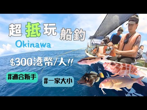 超抵玩船釣 人均$300港幣 上岸自費加工做刺身+魚柳包