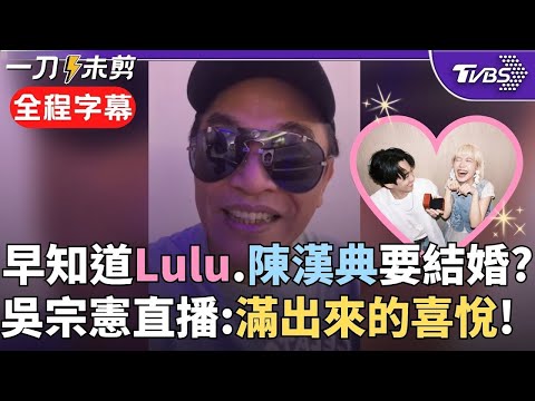 【全程字幕】憲哥瞞得好苦啊!Lulu.陳漢典婚訊早知情?吳宗憲昨晚直播笑喊: 有好事想分享但講不出口今lu.漢典結婚消息曝光 憲自嘲"直播時開心到不知所云"｜TVBS新聞 @TVBSNEWS01