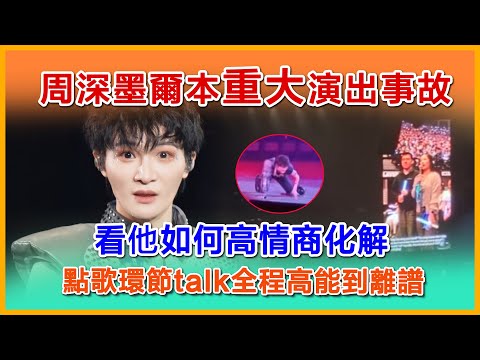 周深墨爾本重大演出事故，他如何高情商化解，點歌環節talk全程高能到離譜，九年i粉丝夫妇又出金句#周深 #zhoushen #charliezhoushen #周深墨尔本