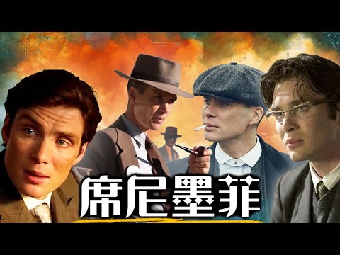 【席尼墨菲】終於熬出頭的奧斯卡影帝 千變萬化的低調厭世男 | 奧本海默、28天毀滅倒數、全面啟動、浴血黑幫 | Cillian Murphy