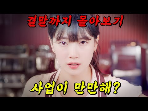 🔥넷플릭스 개꿀잼 드라마!!🔥수지가 다니던 회사를 때려치우고 사업을 시작하면 벌어지는일!! 결말까지 한방에!