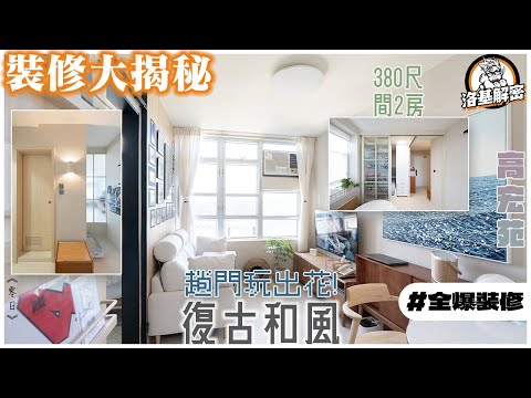 【裝修大揭秘】趟門玩出花！｜380尺又一間兩房新方法！｜屋主揀磚超有心機！｜復古和風｜《語瀾》｜高宏苑｜洛基解密