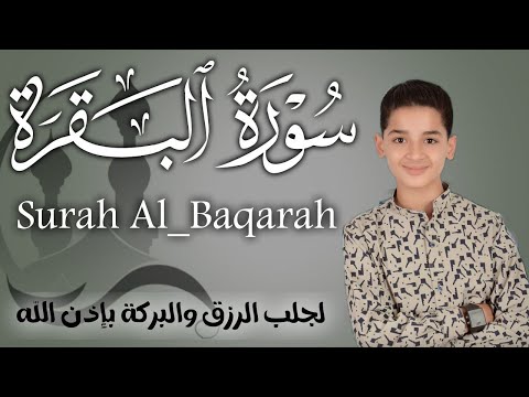 سورة البقرة كاملة || لطرد الشياطين وتحصين المنزل || الطفل القارئ عبدالله شعبان ||  Surat Al Baqarah