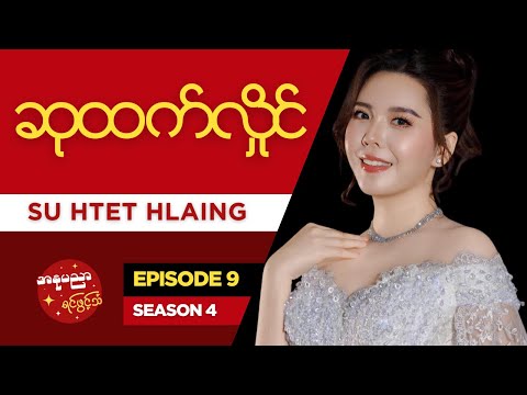 သရုပ်ဆောင် ဆုထက်လှိုင် ရဲ့ အနုပညာရင်ဖွင့်သံ #Episode9