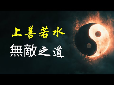 “上善若水”——如何利用“水之道”，在現實世界無敵？ | 道德經 | 老子智慧 | 水的力量 | 以柔克剛 | 無為而治 | 水之道 | 哲學思考 | 人生智慧 | 生活哲學 | 成長思維 |適應變化