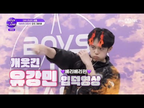 VERIVERY 개웃긴 유강민 입덕영상 | 벨벨입덕 #베리베리편
