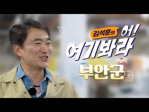 김석훈 어! 여기봐라 [부안군]