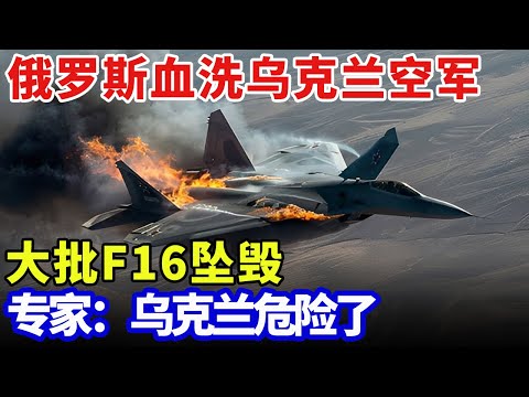 2025最新｜俄乌冲突彻底白热化！俄罗斯五代机直冲前线，血洗乌克兰空军，大批F16坠毁，专家：乌克兰危险了【军事零距离】