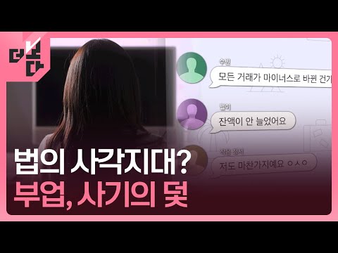 [더 보다] 부업, 사기의 덫 / KBS 2025.05.27.