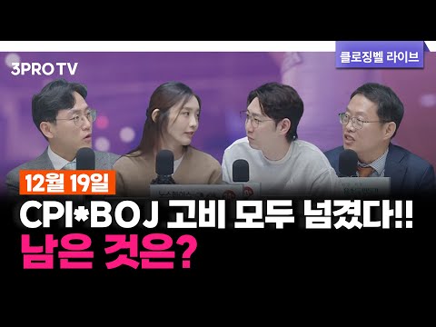 [12월 19일 마감시황] CPI*BOJ 고비 모두 넘겼다!! 남은 것은? | 명민준, 박하윤, 장우진, 김장열 [클로징벨라이브]