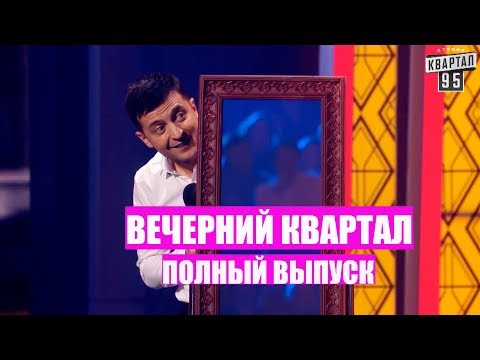 Вечерний Квартал - Полный выпуск Новогоднего Вечернего Квартала РЖАКА