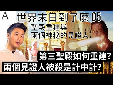 世界末日到了麼 E5 | 兩個見證人就是以利亞和摩西？他們被殺是計中計？但以理都有見過兩個見證人？聖殿重建和兩個神秘的見證人！
