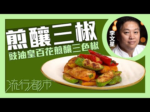 流行都市｜煎釀三椒 豉油皇百花煎釀三色椒｜李文星