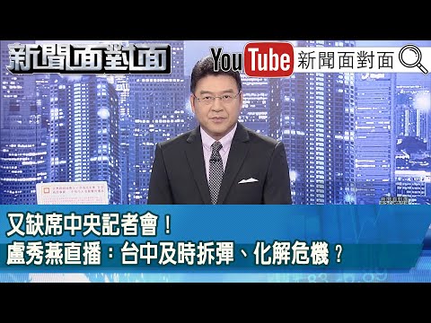 《又缺席中央記者會！盧秀燕直播：台中及時拆彈、化解危機？》【2025.11.04『新聞面對面』】