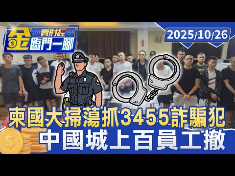 柬國大掃蕩抓3455詐騙犯 中國城上百員工撤【#金臨門一腳 看財經】20251026 #金臨天下 #柬埔寨 #西哈努克 #中國城 #詐騙集團 #詐騙