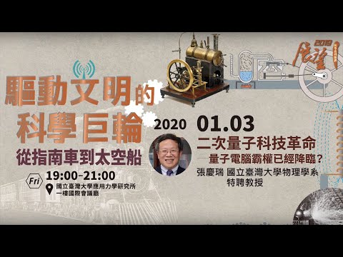 二次量子科技革命—量子電腦霸權已經降臨？ | 2019秋季展望科普演講