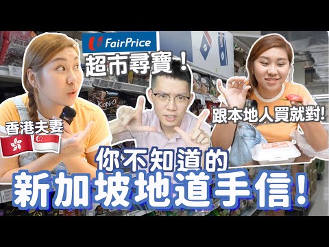 7件你不知道的新加坡地道手信🇸🇬還爆買TWG嗎？香港人旅行必買🇭🇰？超市尋寶💰？跟本地人買就對！紅龜粿 咖啡粉 班蘭蛋捲 鹹蛋魚皮 豬肉乾 喇沙即食面 咖央醬 肉骨茶  | Ruby Benson餅神