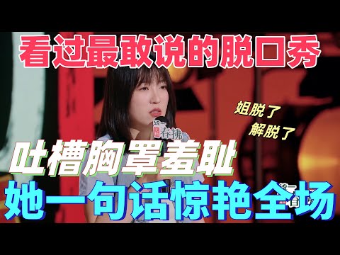 【喜剧之王单口季2】刷遍全网也找不到更敢说的脱口秀！小海吐槽胸罩羞耻穿衣双标，女生露一点被骂，姐脱了就是解脱了惊艳全场！