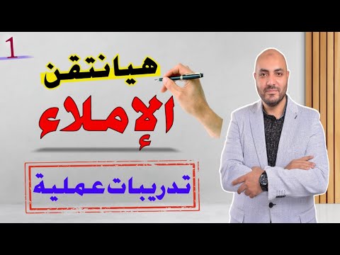 1.تعلم الكتابة والإملاء 📝 تدريبات عملية