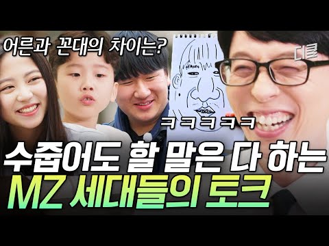 [#유퀴즈] (2시간) 하고 싶은 거? 없어요ㅋ 솔직함이 무기인 MZ 자기님들 모음👼