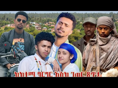 የኢትዮጵያ ውበት፡ ከከተማ ግርግር እስከ ገጠር ጸጥታ#live#ethiopiantiktok  #habesha #viral_video 