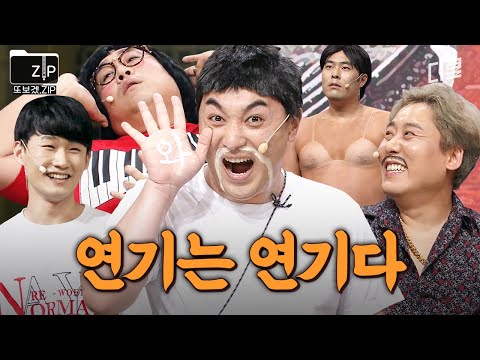 ??: 얘 美친 거 아니야?💢 황제성이 말아주는 《연기는 연기다》 레전드.zip | 코미디빅리그