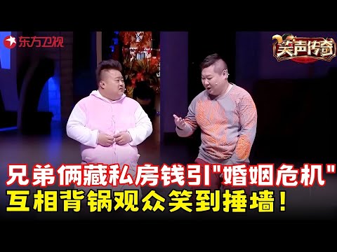 难兄难弟藏私房钱引发史无前例婚姻大危机，兄弟俩秀藏钱绝技，互相背锅笑到捶墙！《难兄难弟》#沈阳 #胖胖 #笑声传奇 clip