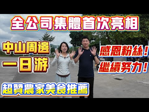 Peter團隊｜中山買樓｜中山樓盤｜退休養老｜珠海買樓｜珠海樓盤｜全公司團體首次亮相｜中山周邊一日游｜感恩粉絲｜繼續努力｜超贊美食推薦｜