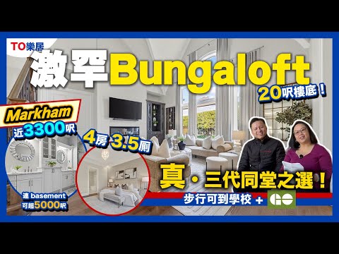 【多倫多】萬錦 4 年新 Bungaloft 靚裝大屋 Walk Up Basement 三代同堂首選