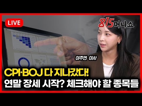 [12월 19일 #815머니쇼] CPI·BOJ 다 지나갔다! 연말 장세 시작? 체크해야 할 종목들  | 이주연 이사