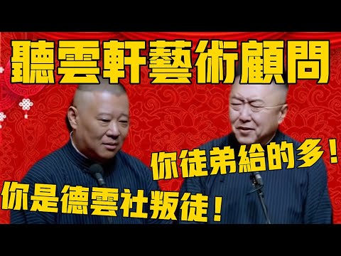【听云轩艺术顾问】郭德纲：于谦，你是德云社的叛徒！于谦：主要是你徒弟给的太多了！#郭德纲 #于谦#德云社#优酷#德云社最新相声