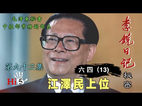 禁忌史話：李銳日記秘密93｜六四（13）江澤民上位