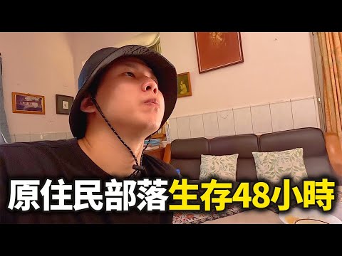 韓國人與台灣原住民一起生活24小時，結果...