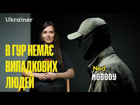 З артдилера у спецпризначенці ГУР. Нед, командир підрозділу Nobody • Ukraїner W