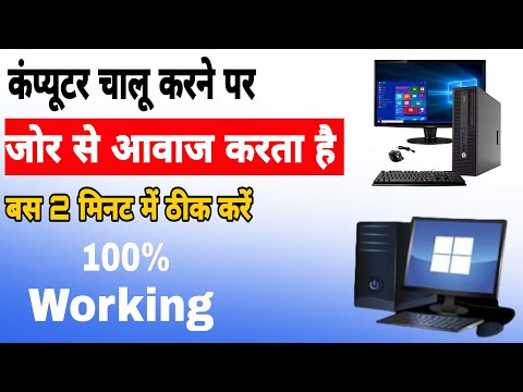 क्या आपका कंप्यूटर चालू करने पर जोर से आवाज करता है | Computer Aavaj Kar Raha Hai Kaise Thik Kare