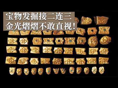 稀世珍宝接二连三出现 铁质铠甲下竟惊现绝美黄金漆甲！小巧金器清理完后金光熠熠！《探索·发现》世纪考古大发现（31）丨 中华国宝