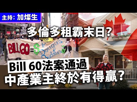 多倫多租霸末日？ Bill 60法案通過 中產業主終於有得贏？