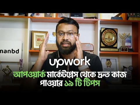 আপওয়ার্ক মার্কেটপ্লেস থেকে দ্রুত কাজ পাওয়ার ১৯ টি টিপস | Upwork Success Tricks