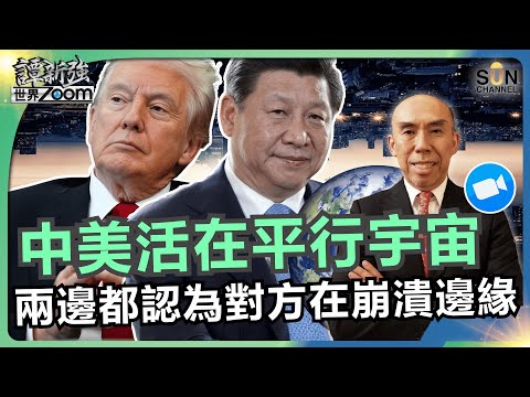 中美活在平行宇宙，兩邊都認為對方在崩潰邊緣｜哈佛「赤貧家庭」真相：收入20萬美元也全免學費？歐洲通脹比美國更恐怖？親身經歷全揭秘｜譚新強世界ZOOM︱Sun Channel︱20251116