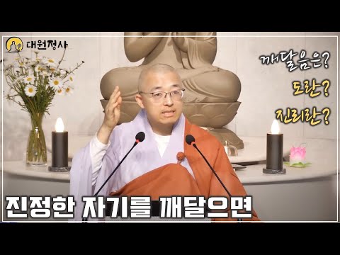 [61] 진정한 자기를 깨달으면, 깨달음, 도란? #노자 도, #바이런케이티 현실, #도덕경 25장 해설