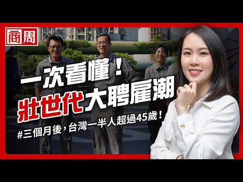 再3個月台灣一半人超過45歲、4年後恐招不到新員工！不退休社會來了，你準備好了嗎？【懂商業看商周】Ep.54