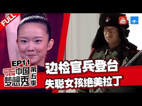 【FULL】新疆边检官兵上台表演到倒功操 易解放说出十年种树超百万颗的感人秘密《中国梦想秀5》EP11 20130614[浙江卫视官方HD]