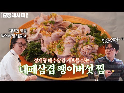 음식으로 차태현 코를 납작하게 해줄 거야..ㅣ+캐비어 스크램블 에그, 닭고기 크림 스튜ㅣ차태현 편 레시피